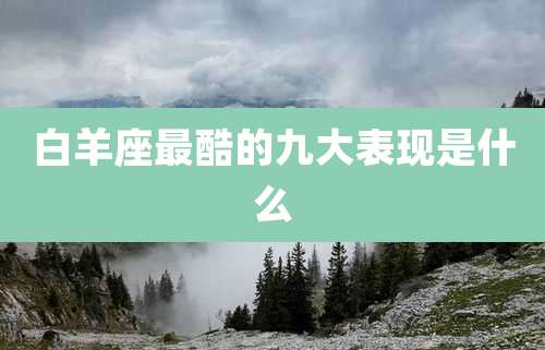 白羊座最酷的九大表现是什么