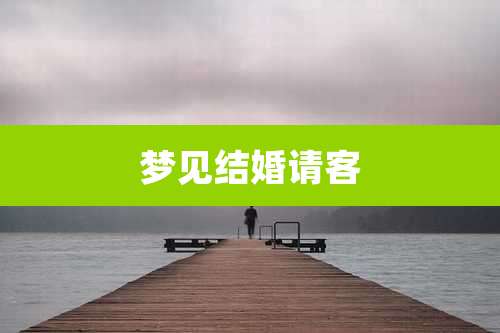 梦见结婚请客