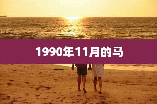 1990年11月的马