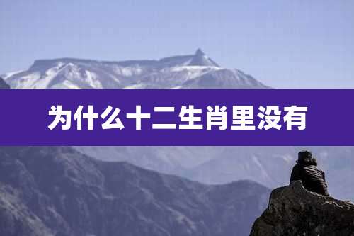 为什么十二生肖里没有