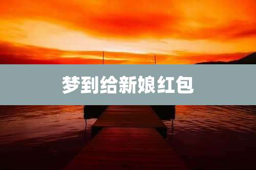梦到给新娘红包