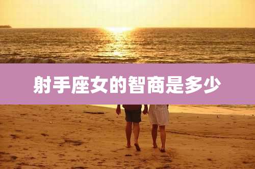 射手座女的智商是多少