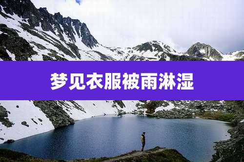 梦见衣服被雨淋湿