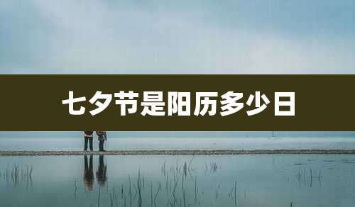七夕节是阳历多少日