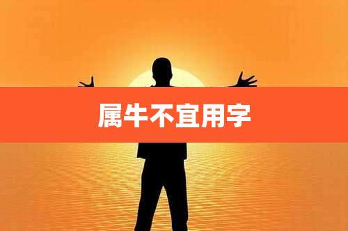 属牛不宜用字