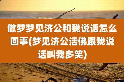 做梦梦见济公和我说话怎么回事(梦见济公活佛跟我说话叫我多笑)