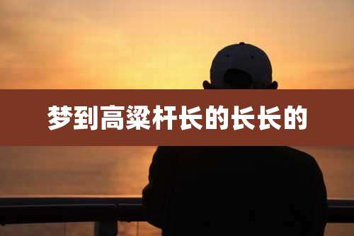 梦到高粱杆长的长长的