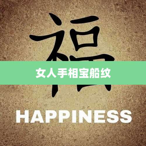 女人手相宝船纹