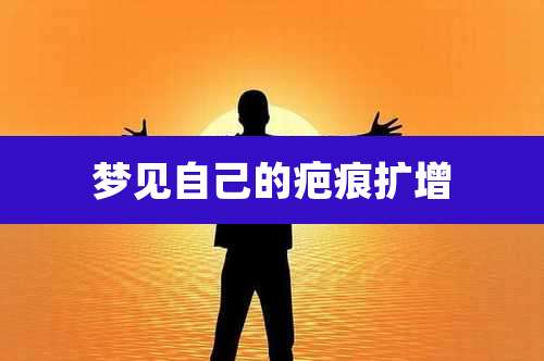 梦见自己的疤痕扩增