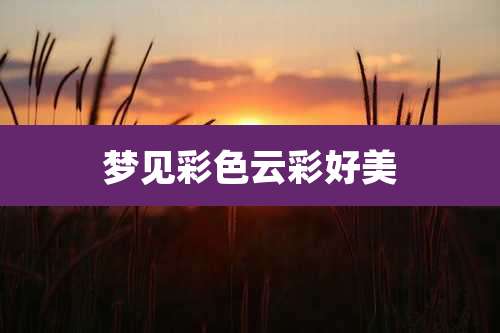 梦见彩色云彩好美