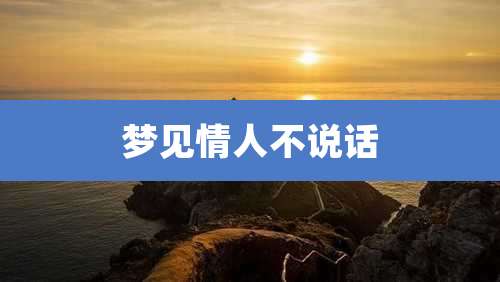 梦见情人不说话
