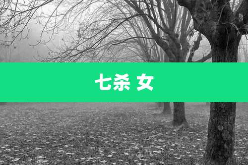 七杀 女