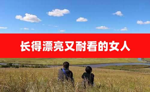 长得漂亮又耐看的女人