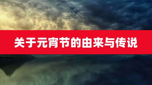 关于元宵节的由来与传说