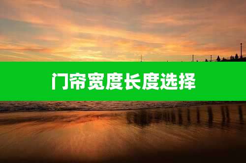 门帘宽度长度选择