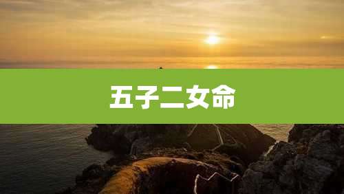 五子二女命