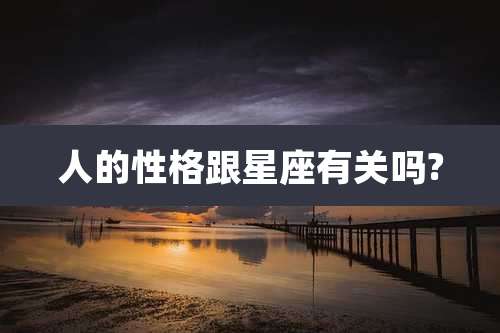 人的性格跟星座有关吗?