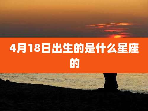 4月18日出生的是什么星座的