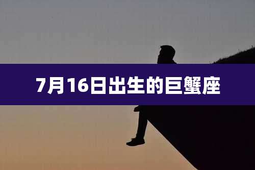 7月16日出生的巨蟹座