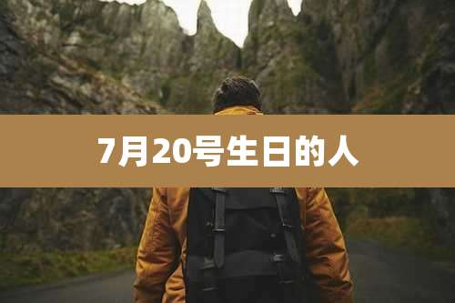 7月20号生日的人