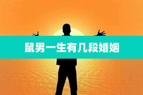 鼠男一生有几段婚姻