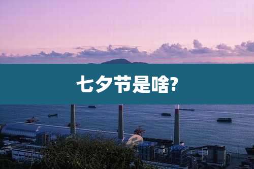 七夕节是啥?