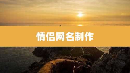 情侣网名制作