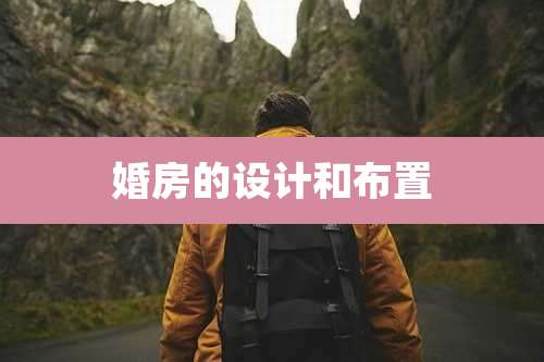 婚房的设计和布置