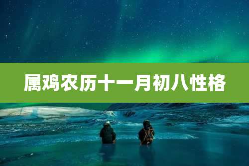 属鸡农历十一月初八性格