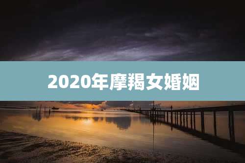 2020年摩羯女婚姻