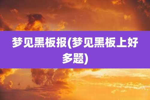 梦见黑板报(梦见黑板上好多题)