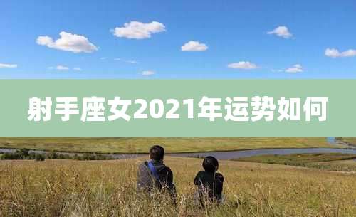 射手座女2021年运势如何