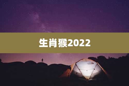 生肖猴2022
