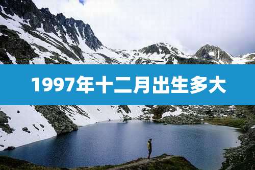 1997年十二月出生多大