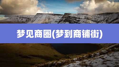 梦见商圈(梦到商铺街)