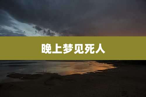 晚上梦见死人
