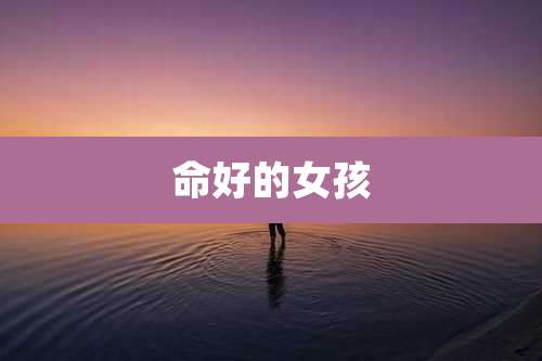 命好的女孩