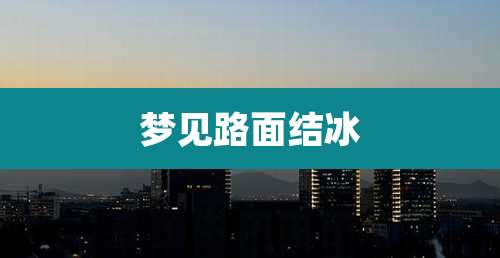 梦见路面结冰