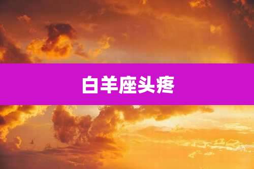 白羊座头疼