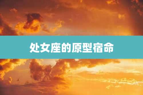 处女座的原型宿命