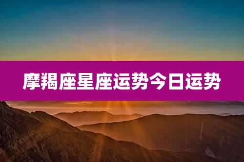 摩羯座星座运势今日运势