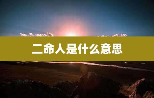 二命人是什么意思