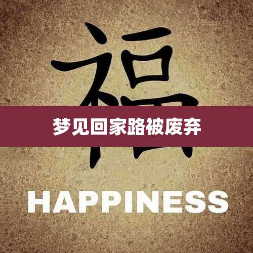梦见回家路被废弃