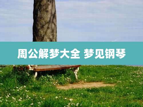 周公解梦大全 梦见钢琴