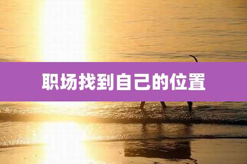 职场找到自己的位置