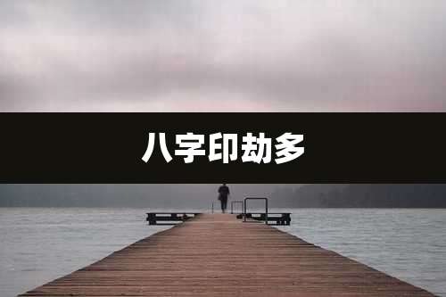 八字印劫多