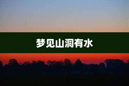 梦见山洞有水