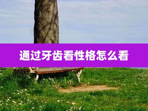通过牙齿看性格怎么看