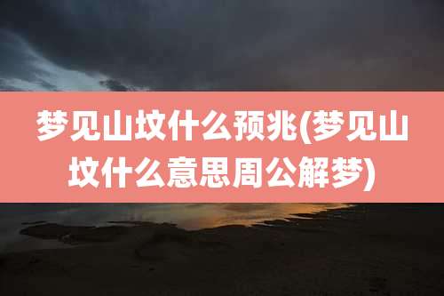 梦见山坟什么预兆(梦见山坟什么意思周公解梦)