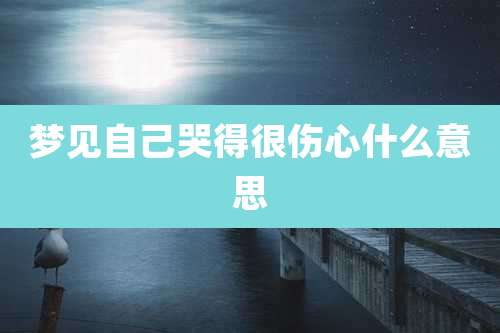 梦见自己哭得很伤心什么意思